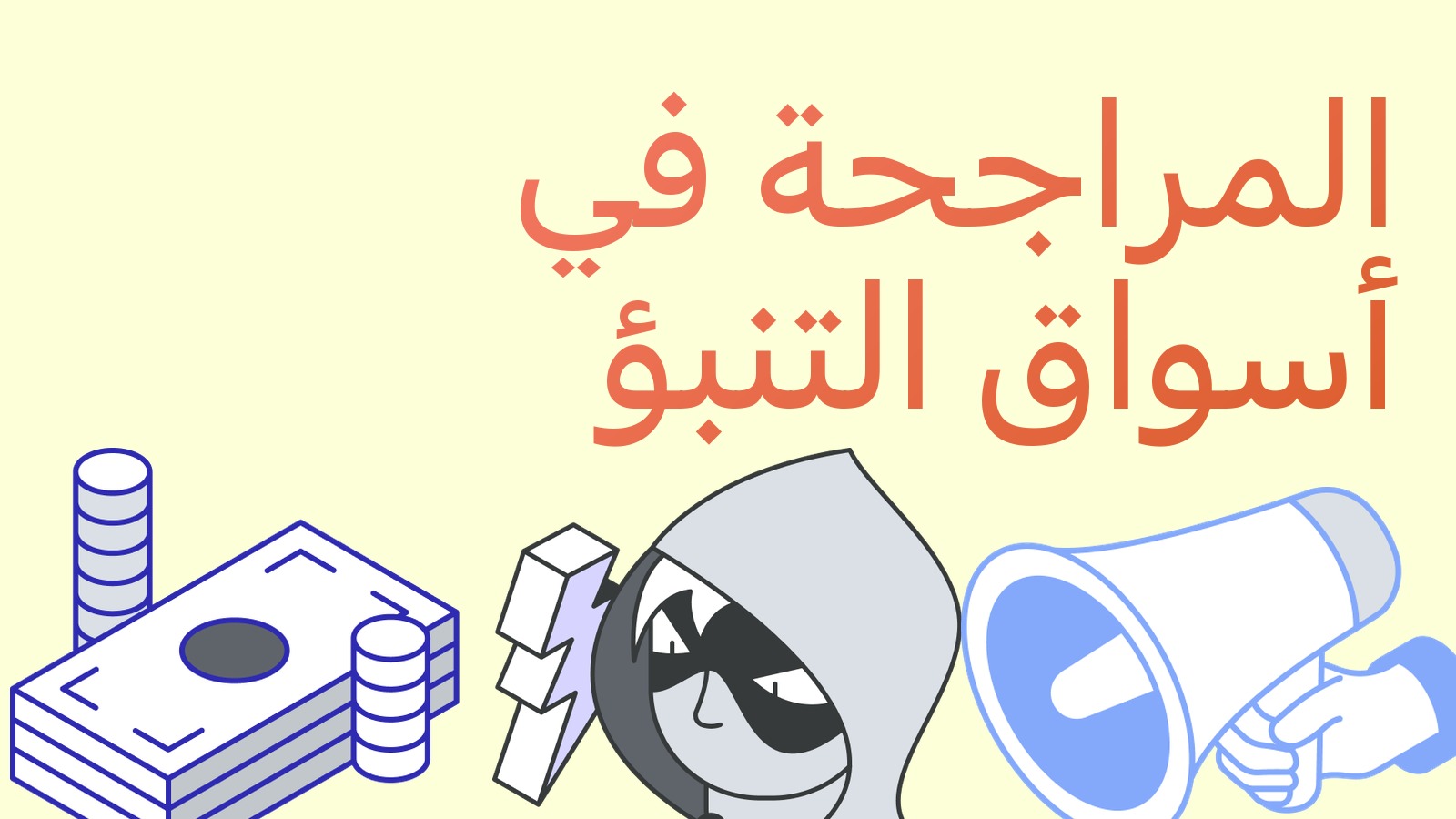 المراجحة في أسواق التنبؤ: كيف تقتنص التباينات على Polymarket والمنصات الأخرى