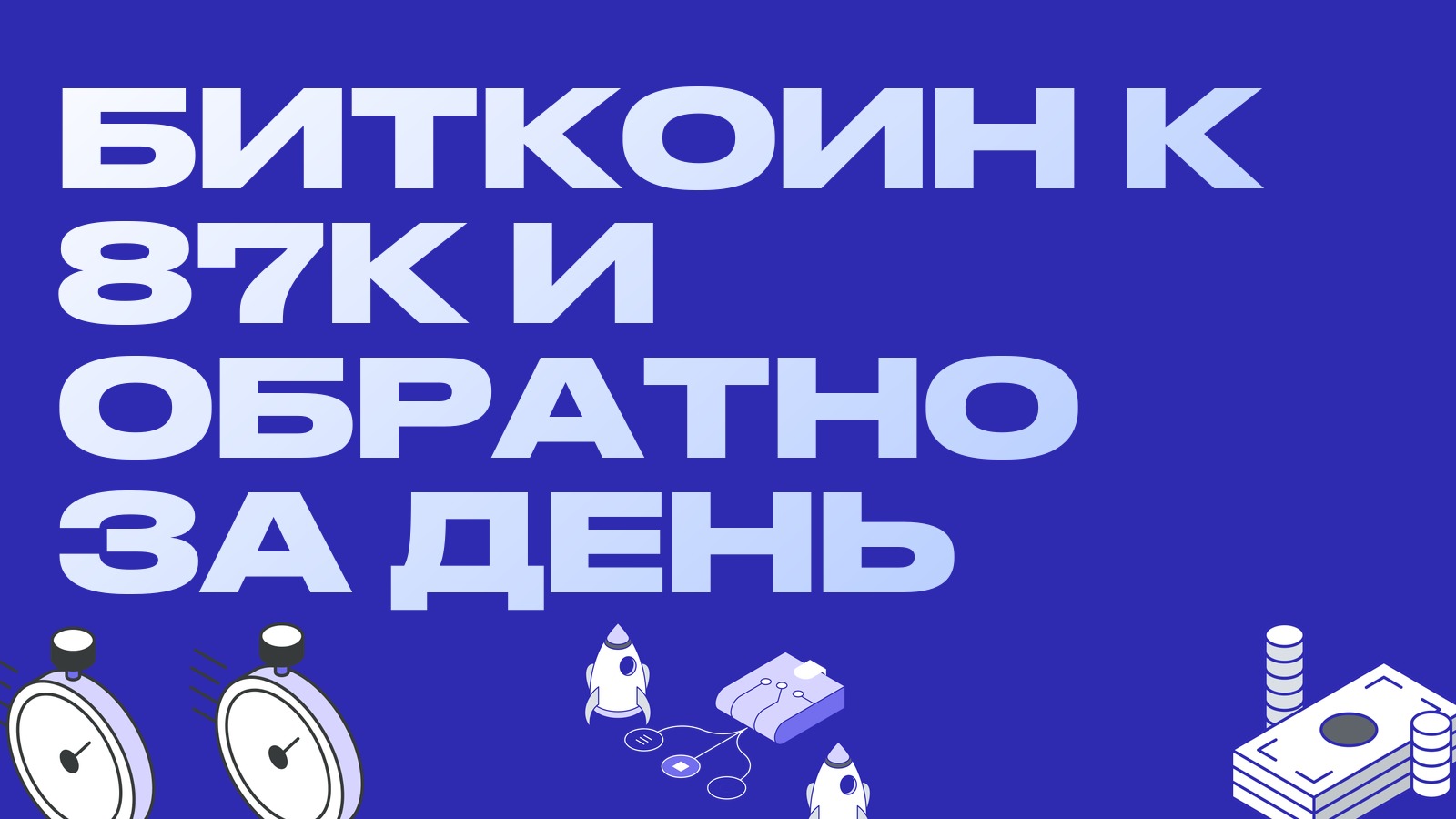 Отчёт по занятости качнул биткоин к 87 тысячам и обратно: день американских горок