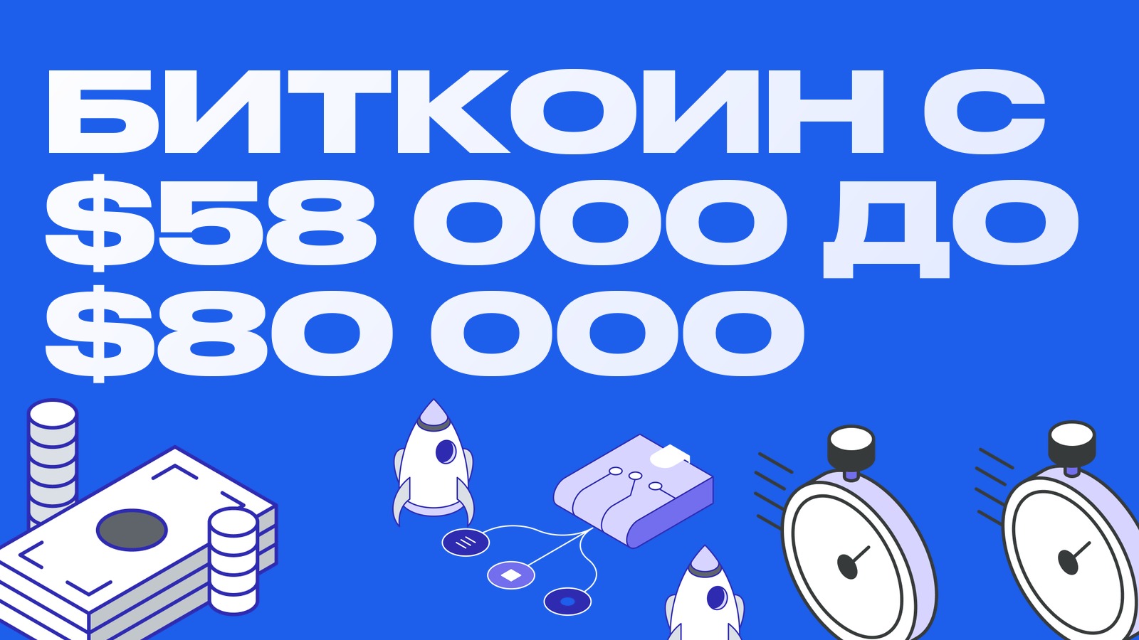 Биткоин прошёл с $58 000 до $80 000: что этот рост меняет для арбитражника