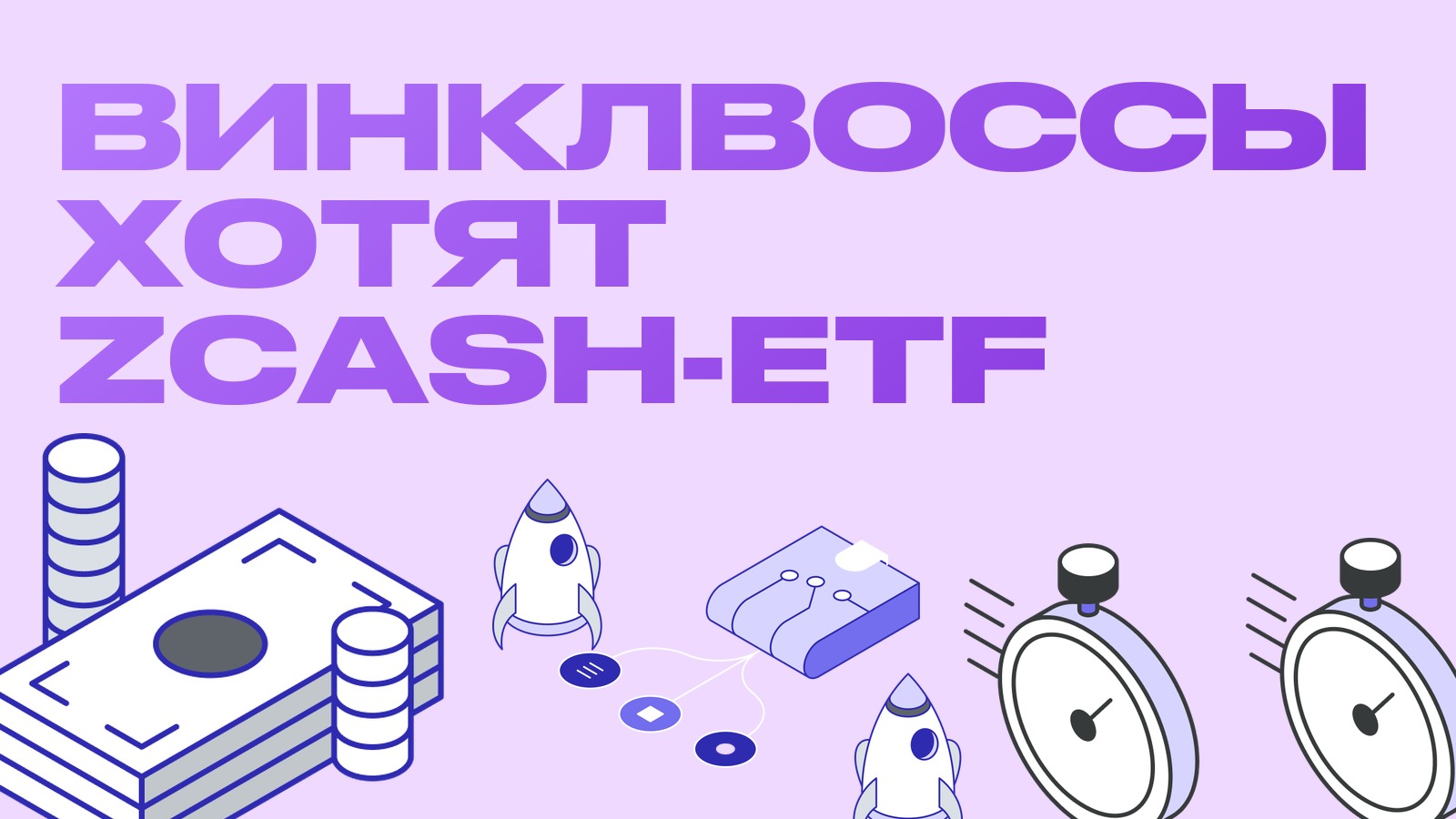 Винклвоссы хотят Zcash-ETF: новые фонды и спреды приватных монет