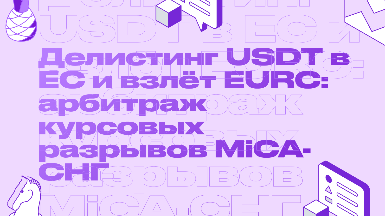 Делистинг USDT в ЕС и взлёт EURC: арбитраж курсовых разрывов MiCA-СНГ
