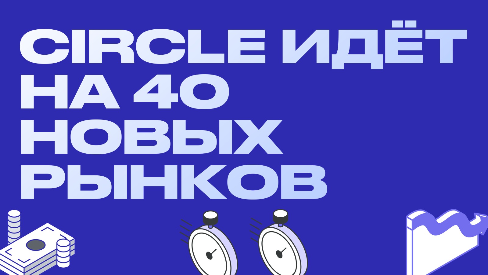 Circle идёт на развивающиеся рынки: USDC может появиться примерно в 40 странах
