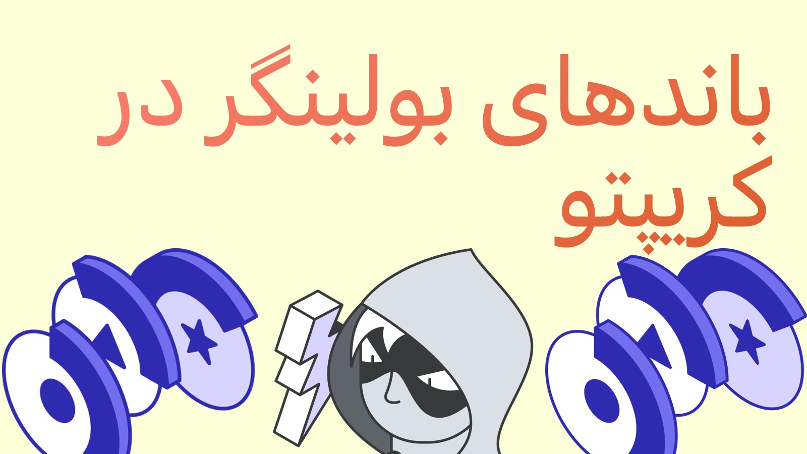 باندهای بولینگر چیست و چطور در کریپتو از آن استفاده کنیم