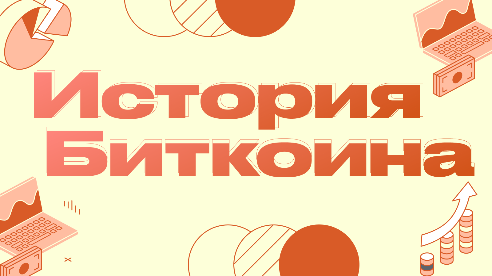 История биткоина: первое появление, динамика курса