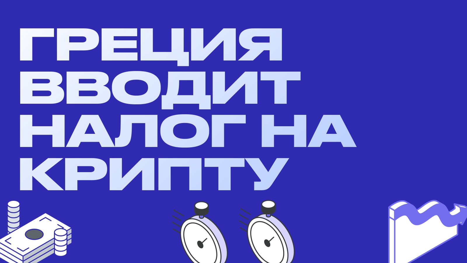 Греция вводит налог на криптоприбыль: десять процентов и почему арбитражнику нужен журнал сделок