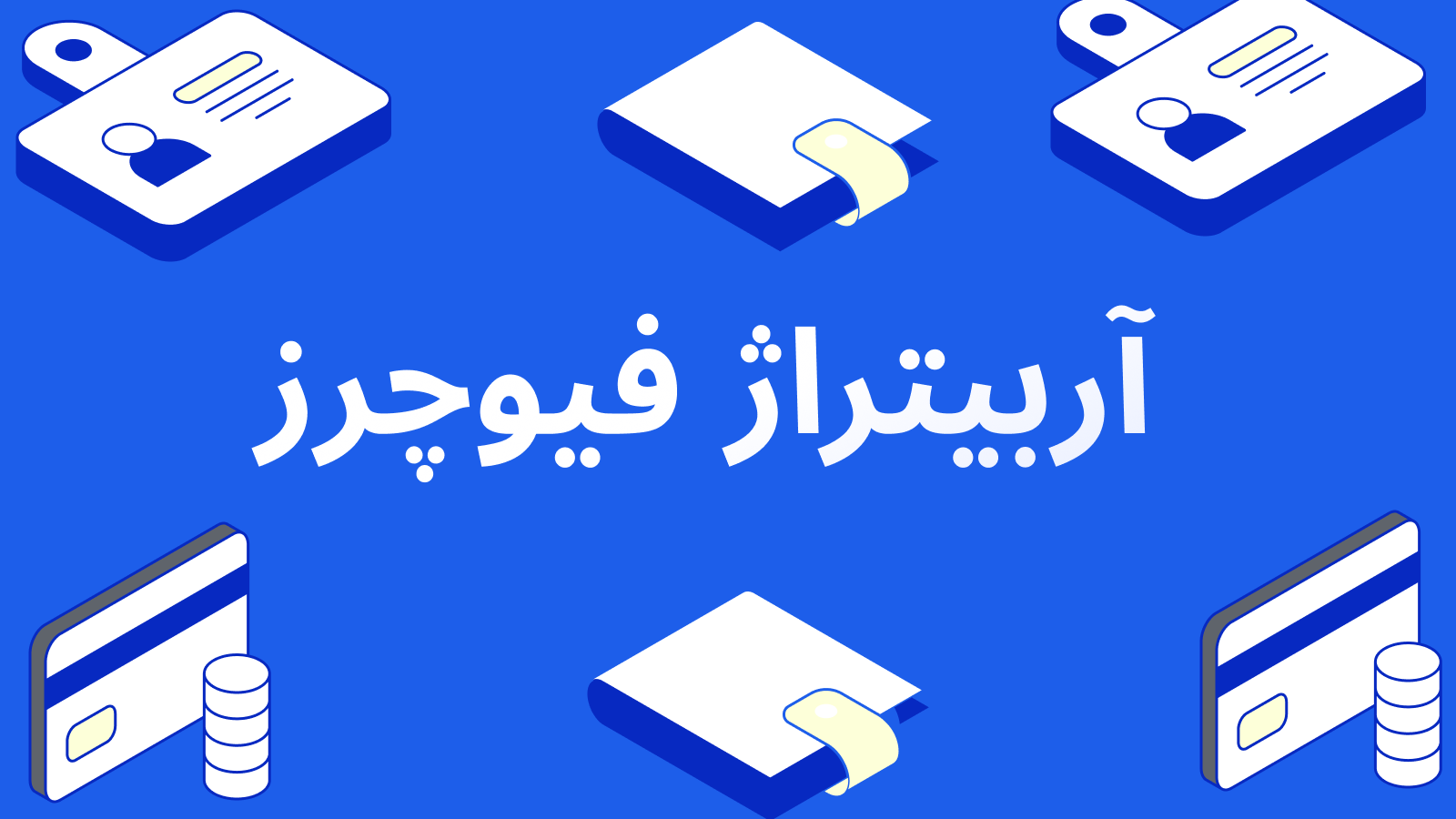 آربیتراژ فیوچرز: چگونه از تفاوت قیمت‌ها درآمد کسب کنیم؟