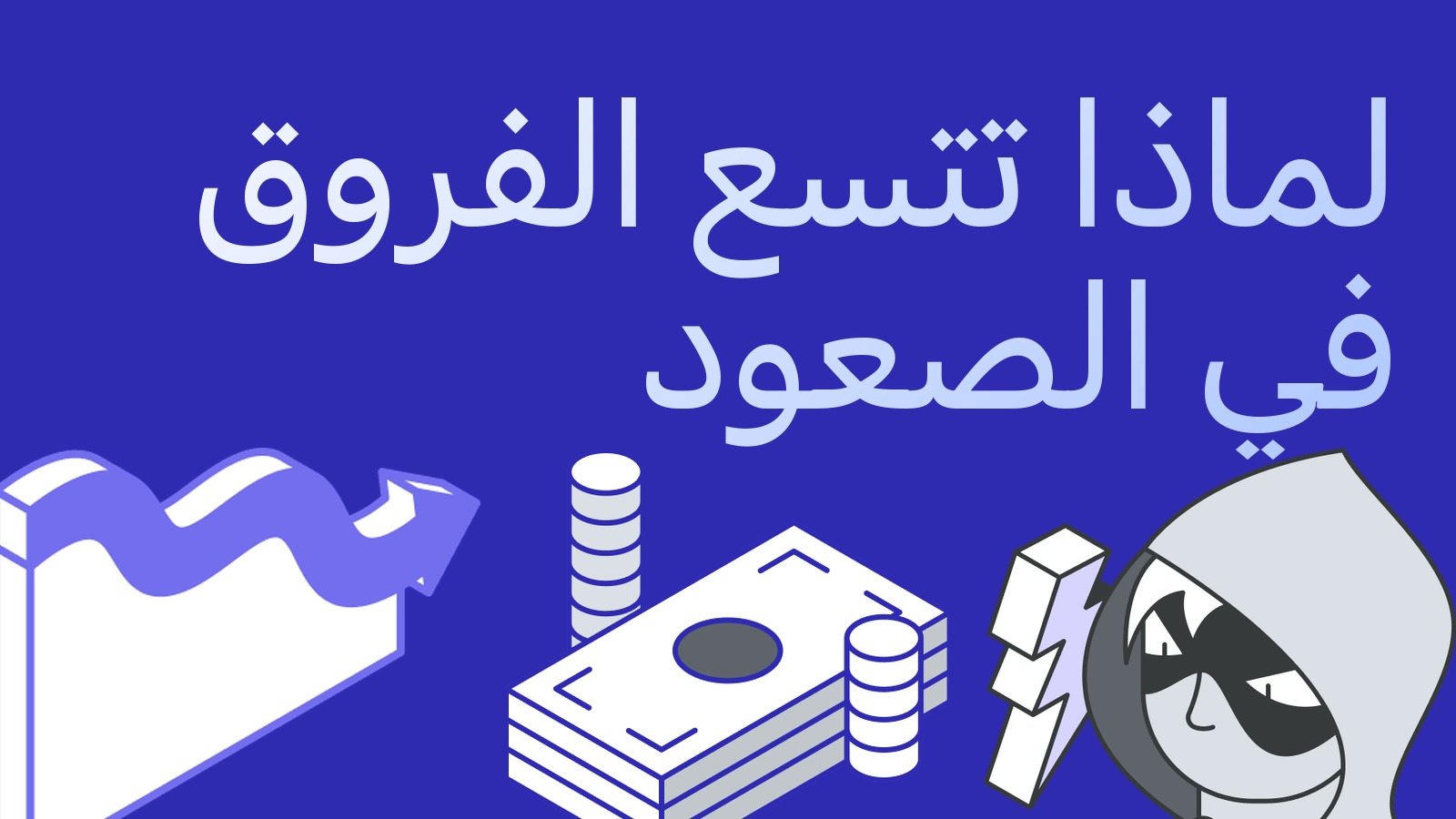 لماذا تتسع الفروق في سوق صاعدة وكيف تستفيد منها