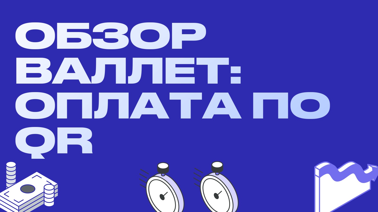 Обзор Валлет – лучший сервис с оплатой QR 2026?