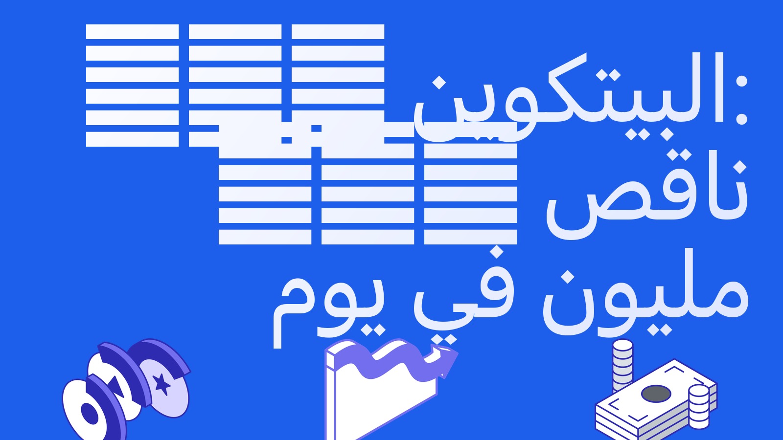 صناديق ETF للبيتكوين خسرت 485 مليون دولار في يوم واحد: أكبر تدفق خارج منذ يونيو وما يعنيه للأساس