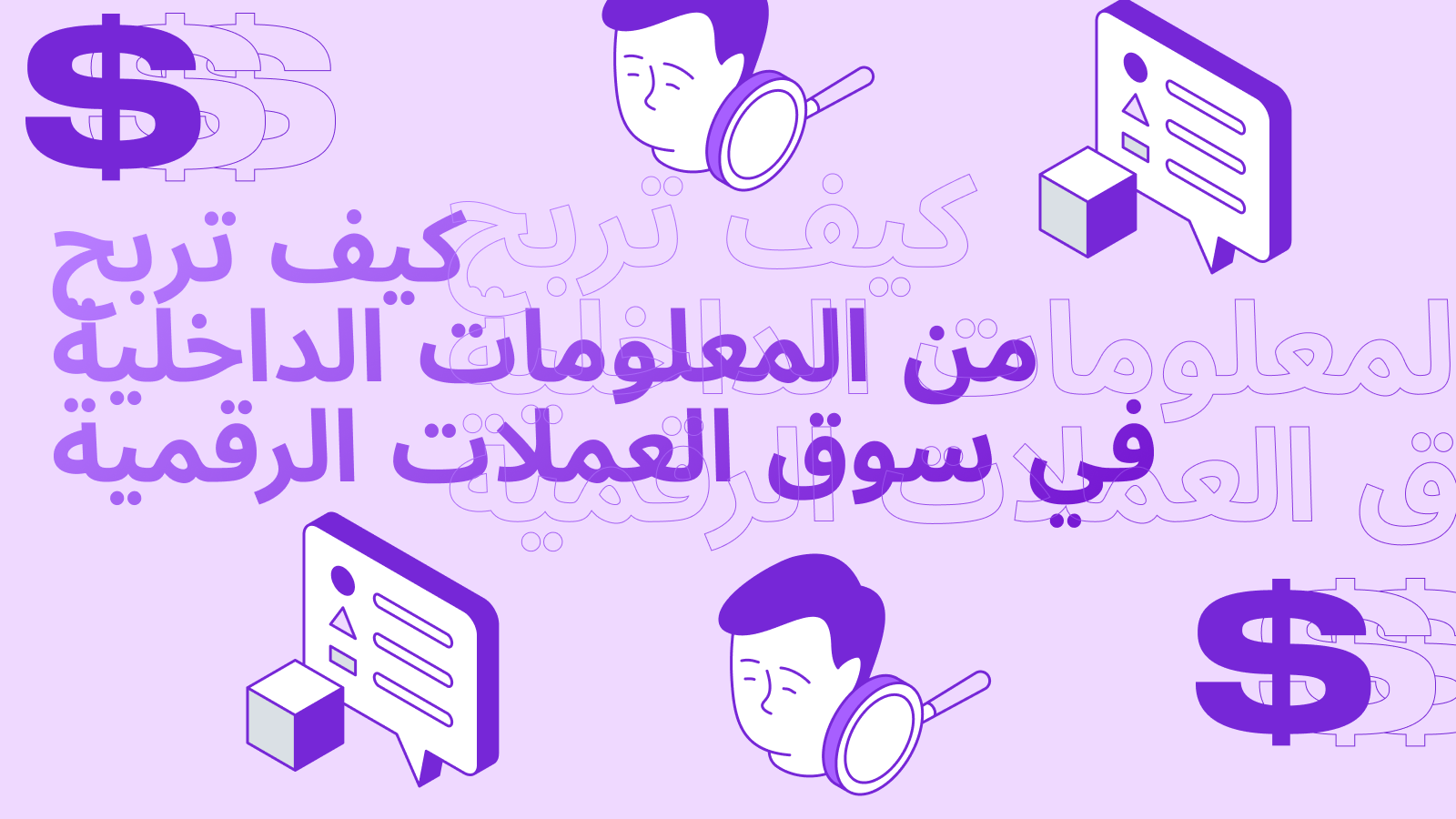 كيف تربح من المعلومات الداخلية في سوق العملات الرقمية