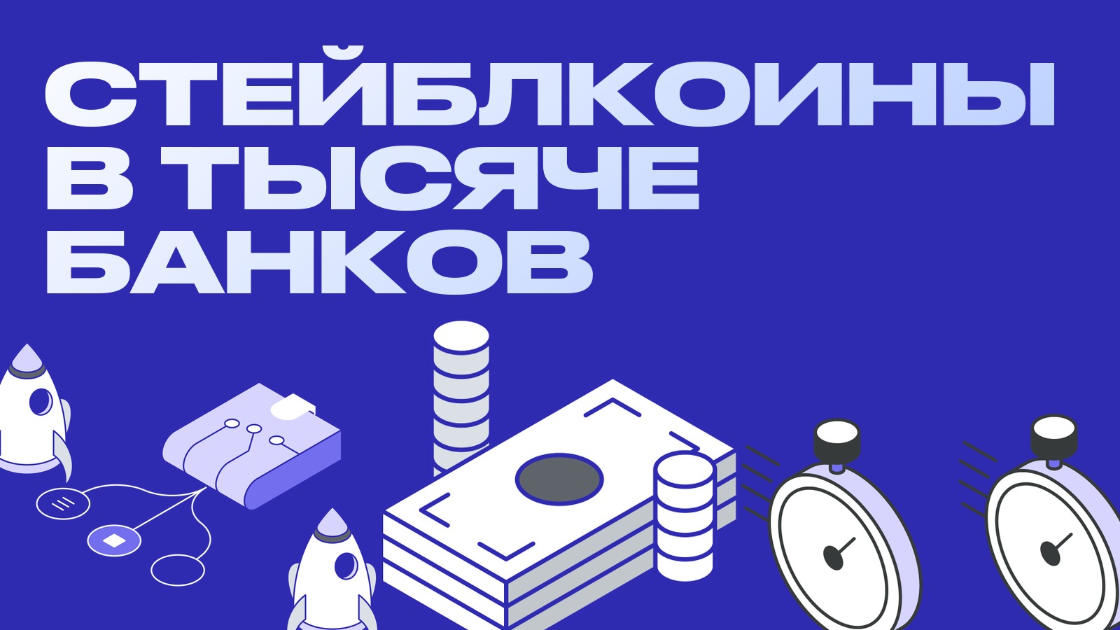 Стейблкоины заходят в тысячу американских банков: чем это обернётся для арбитража