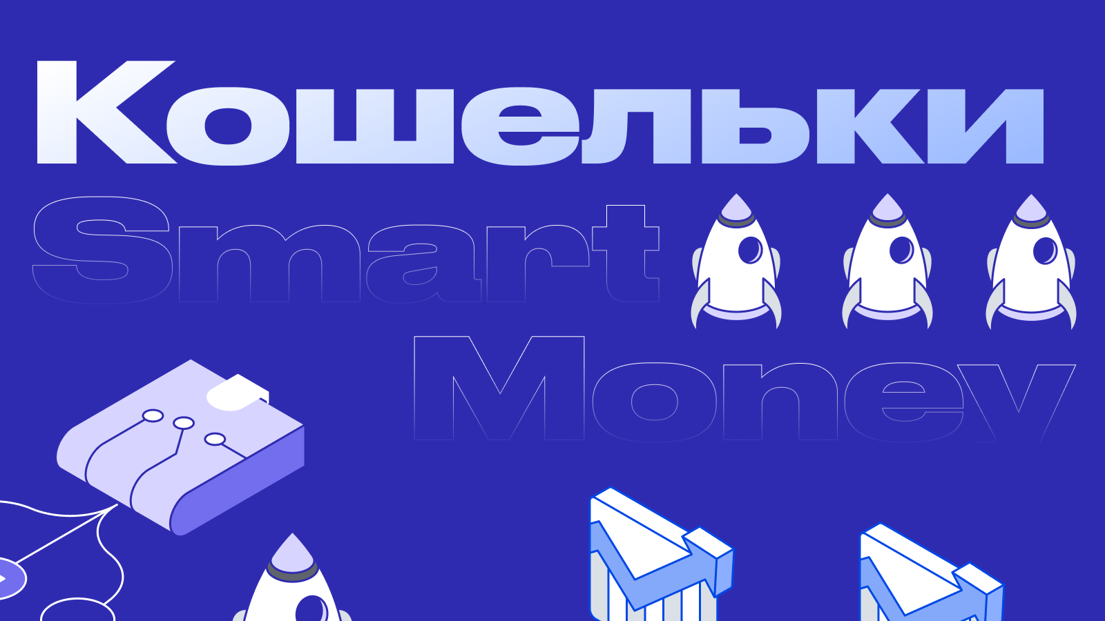 Как заработать, отслеживая транзакции кошельков Smart Money?