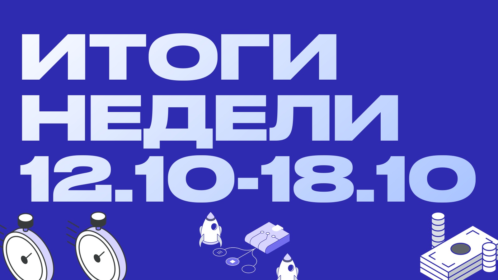 Итоги недели 12.10-18.10: инфляция давит, институционалы идут в крипту