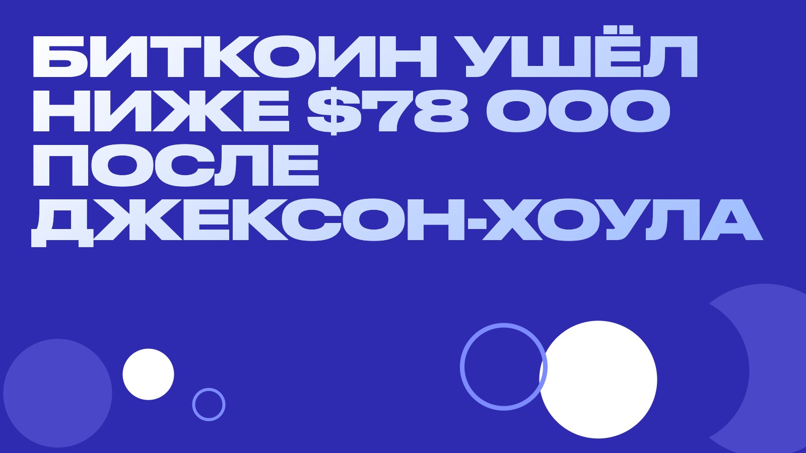 Биткоин ушёл ниже $78 000 после Джексон-Хоула: что делать арбитражнику, когда рынок падает синхронно