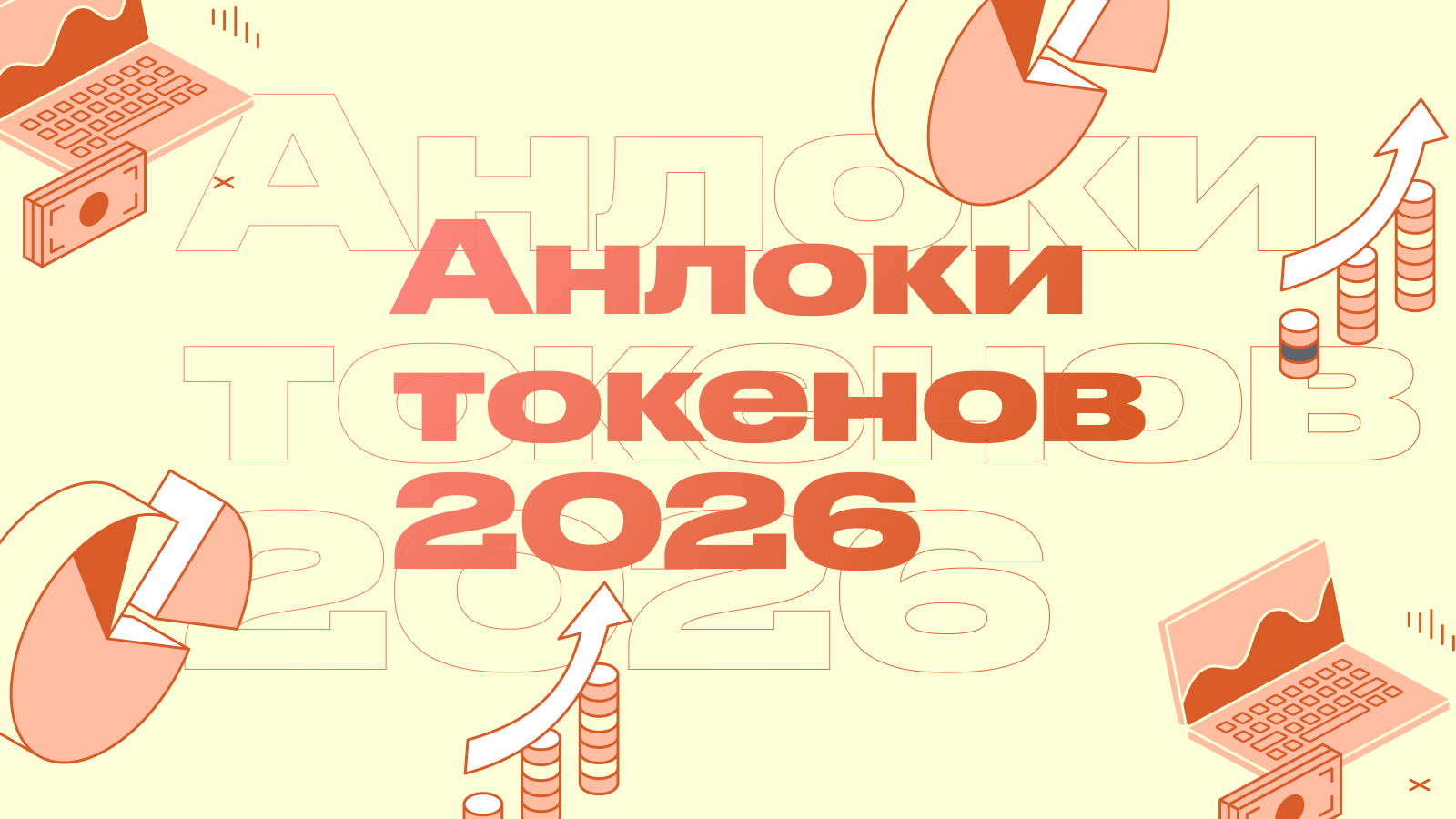 Анлоки токенов 2026: как заработать на разблокировках HYPE, ZRO и WET