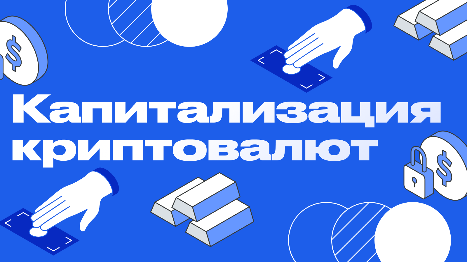 Рыночная капитализация криптовалют: что это значит и как влияет на крипторынок