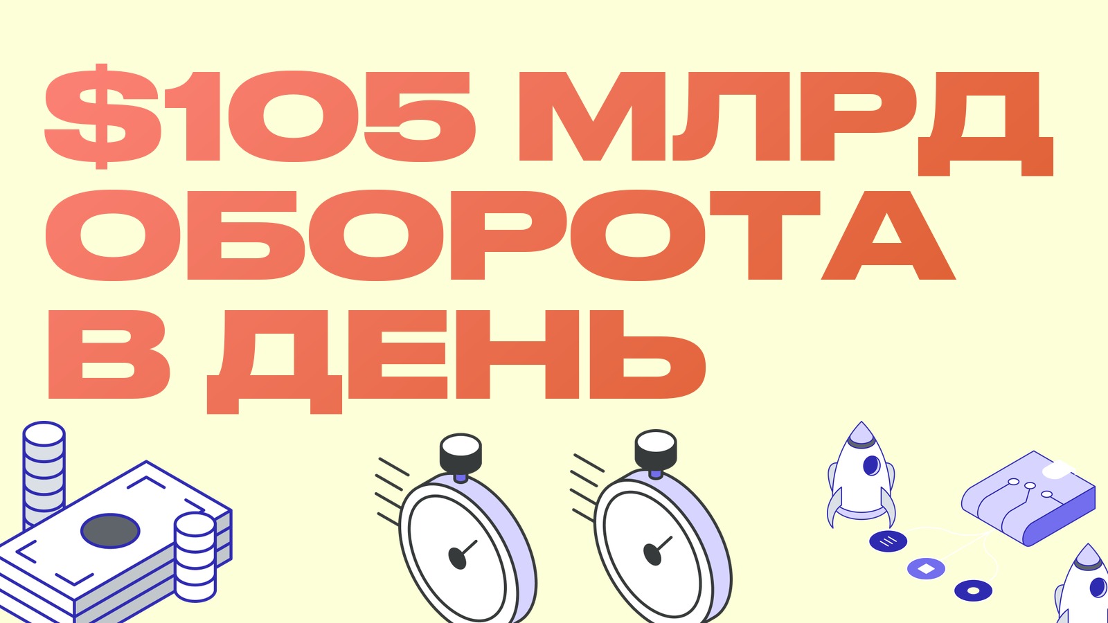 Стейблкоины гоняют по $105 млрд в день: что эта цифра значит для расчётов и спредов