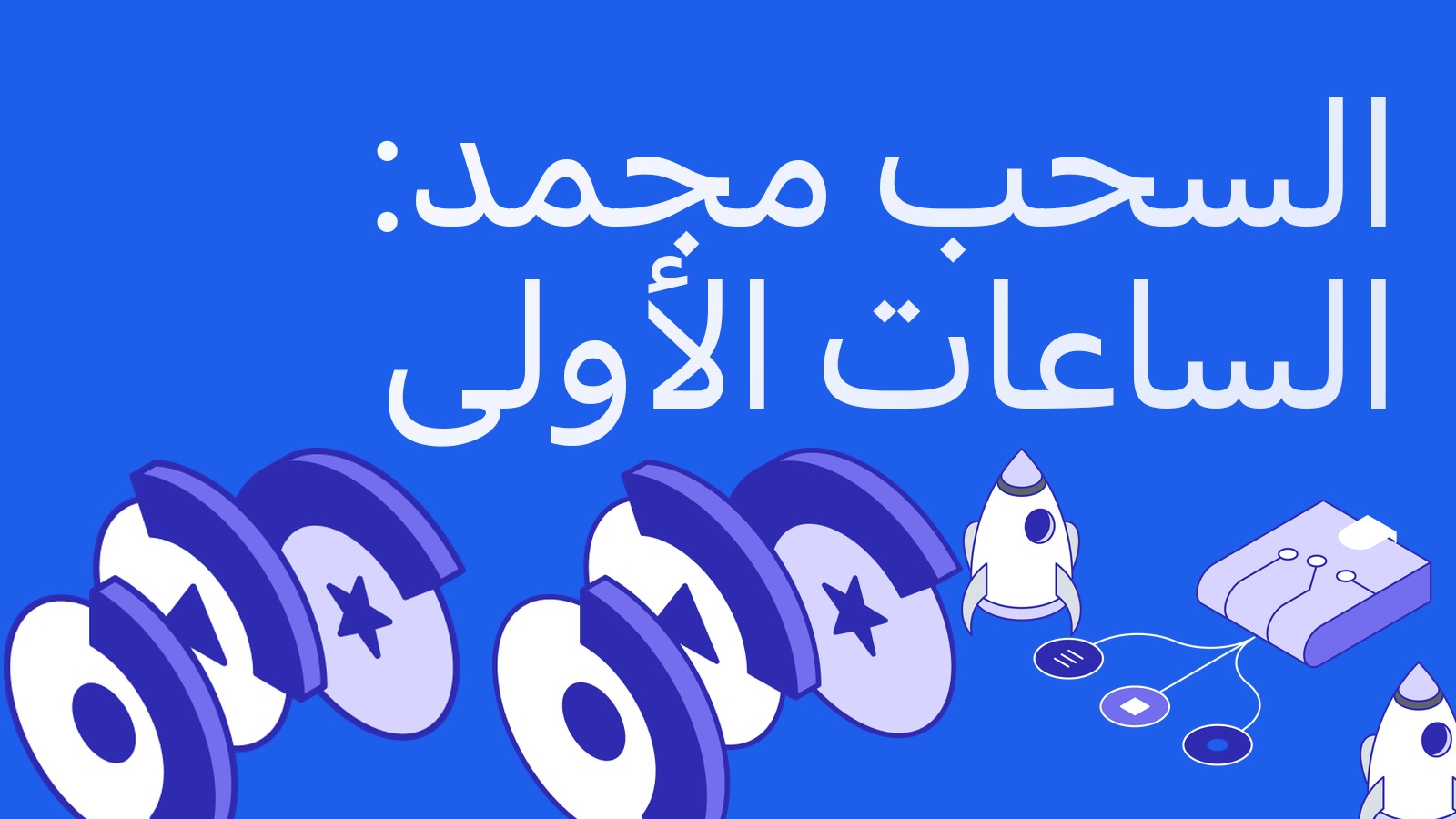 البورصة جمدت السحب: ماذا يفعل المراجح في الساعات الأولى