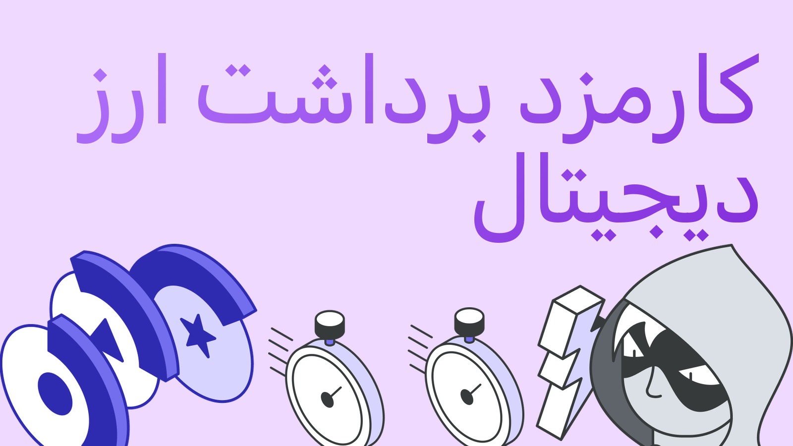 کارمزد برداشت ارز دیجیتال: چطور صرافی‌ها را مقایسه کنیم و بیشتر نپردازیم