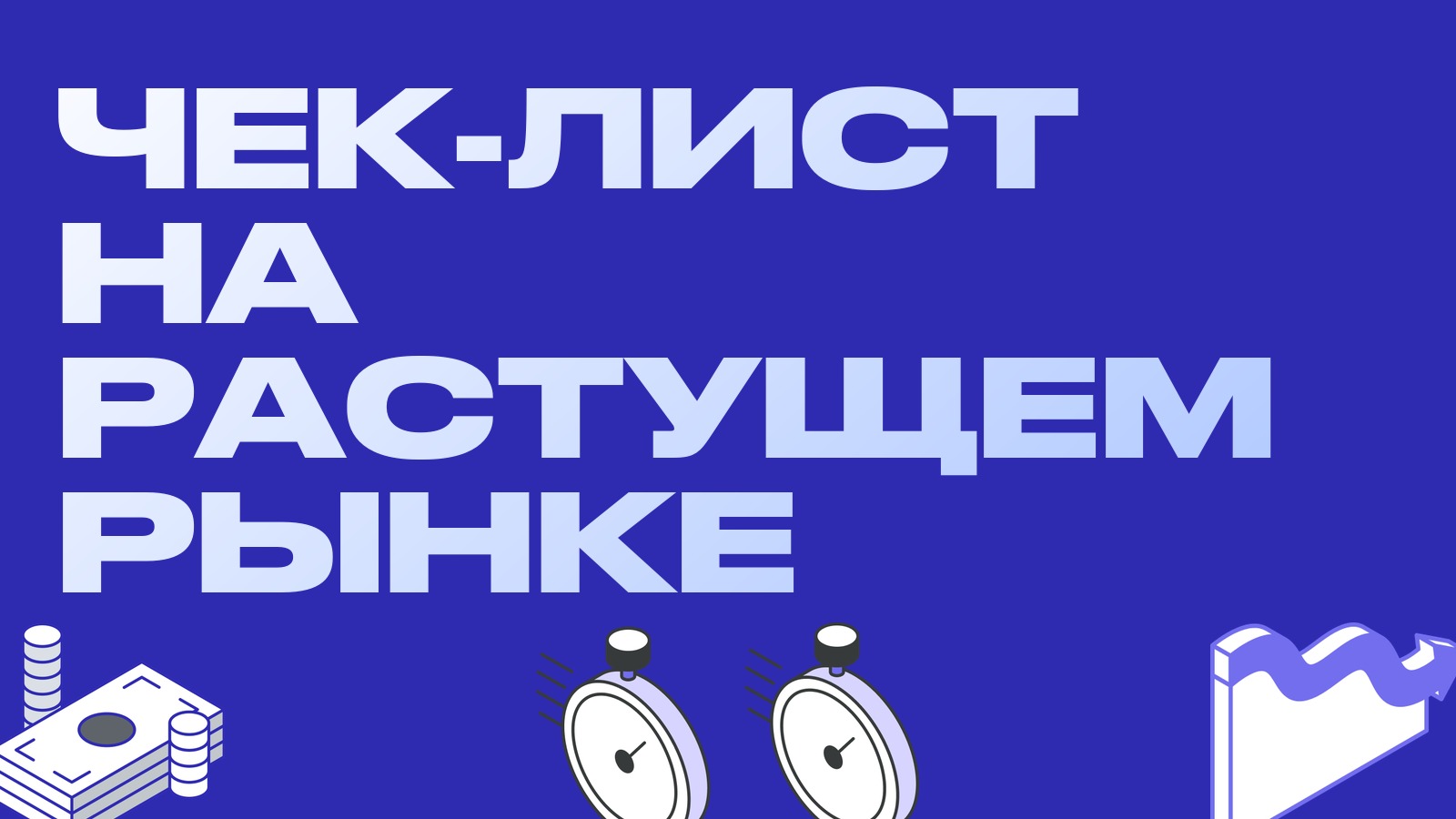 Чек-лист арбитражника на растущем рынке: что ломается именно на росте