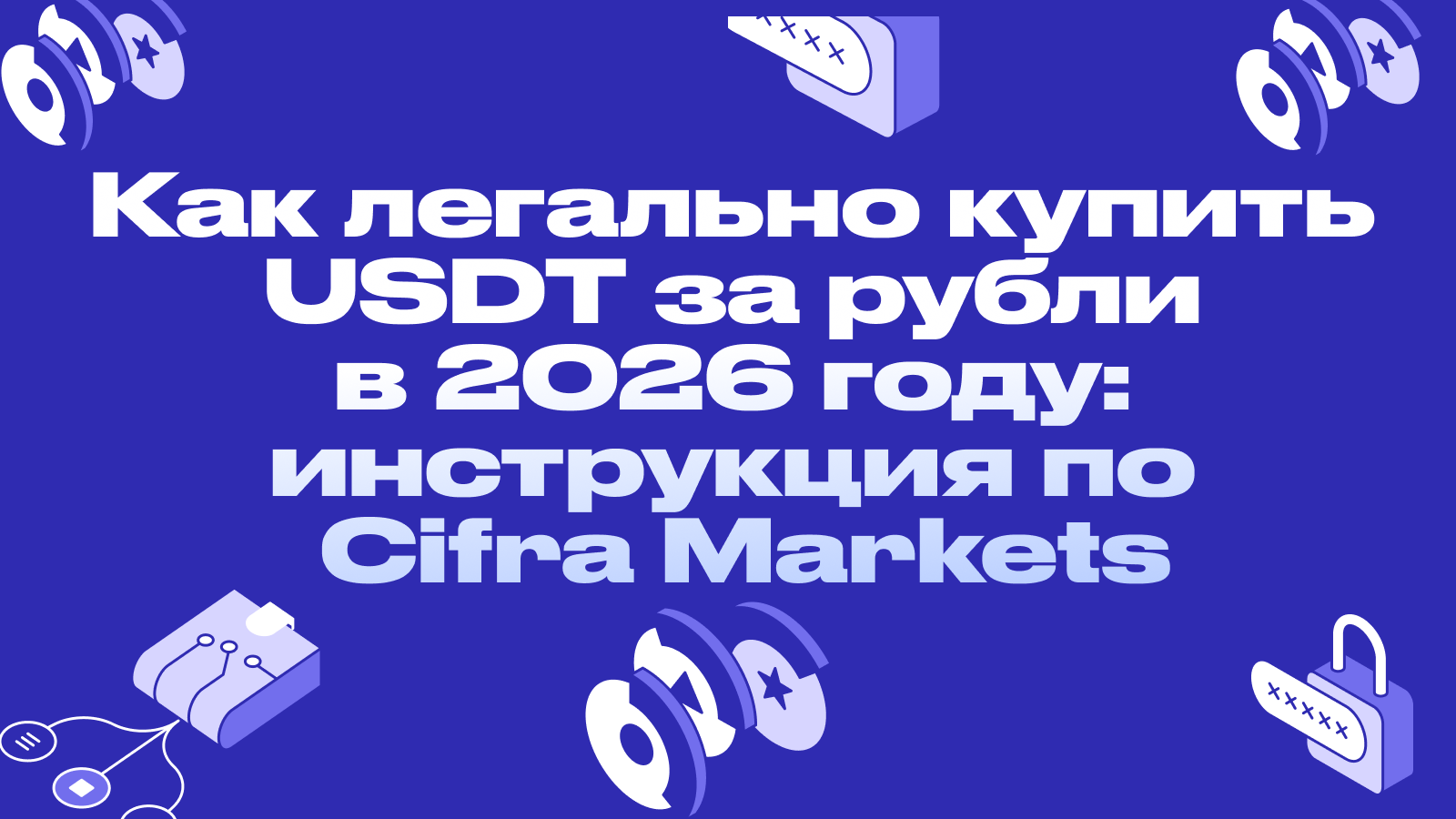 Как легально купить USDT за рубли в 2026 году: инструкция по Cifra Markets 