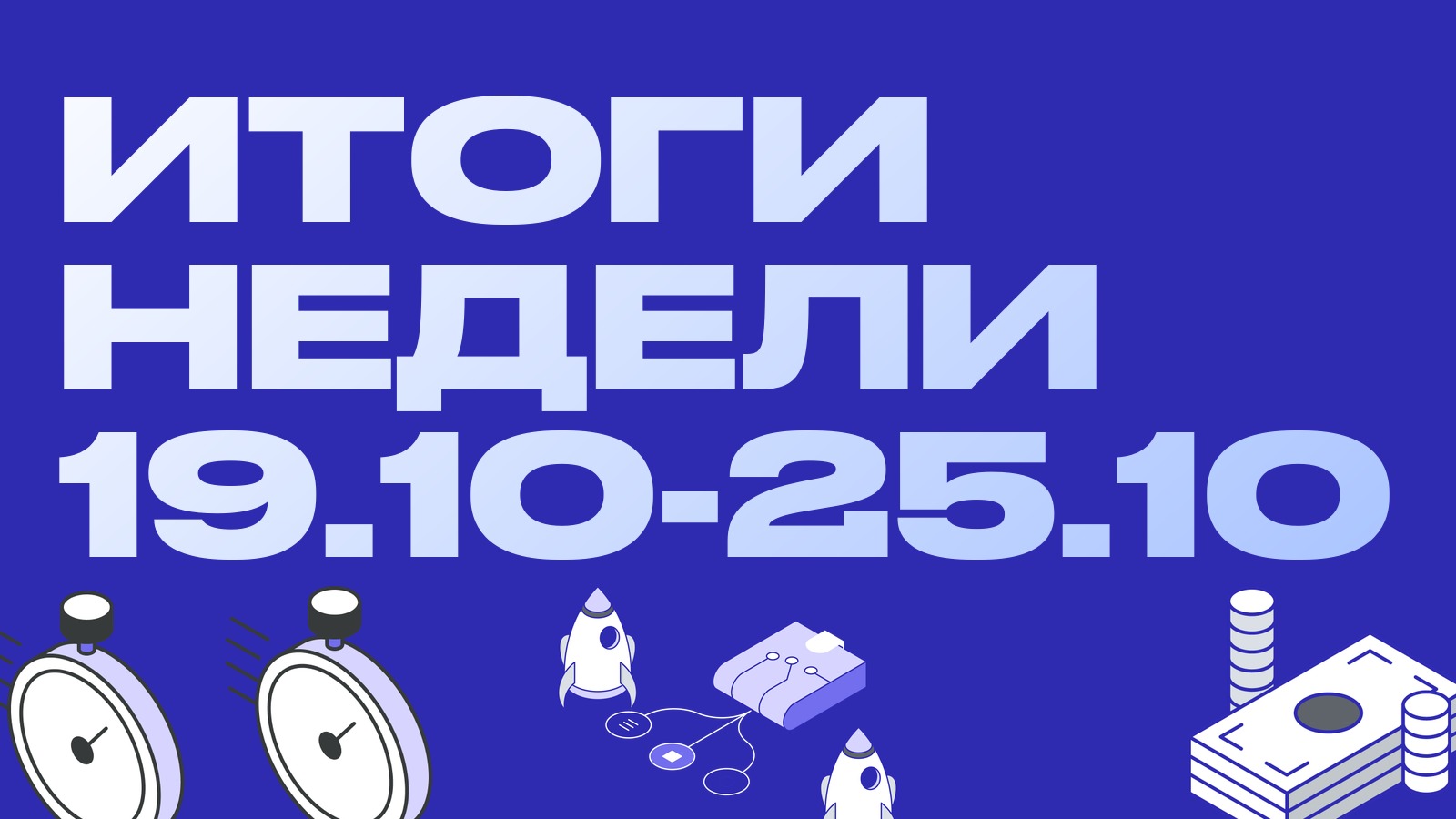 Итоги недели 19.10-25.10: шорт-сквиз, ликвидации лонгов и приток в биткоин-ETF