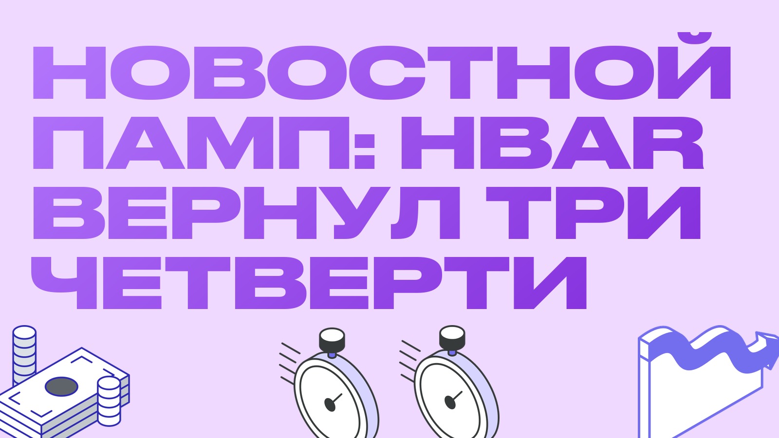 HBAR плюс 27% и назад за сутки, LINK на максимуме года: как работать с новостным пампом