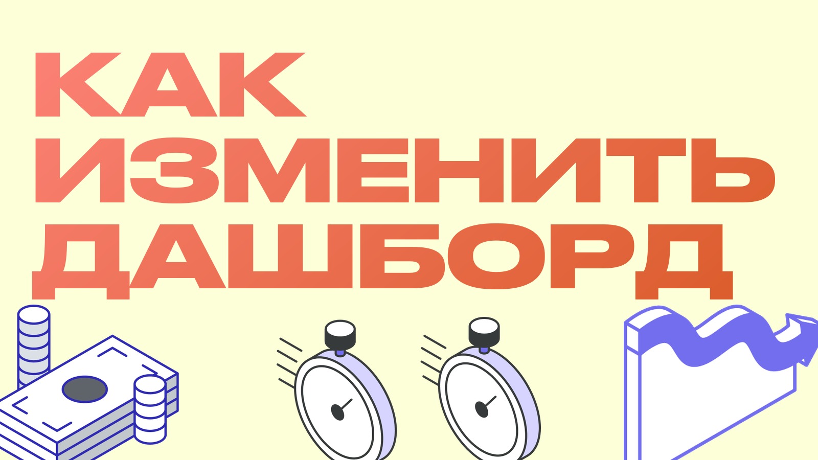 Урок 4. Что делать, если нужно изменить готовый дашборд