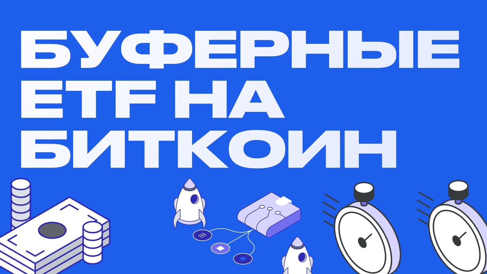 Буферные ETF на биткоин: что это и как опционы ограничивают убытки