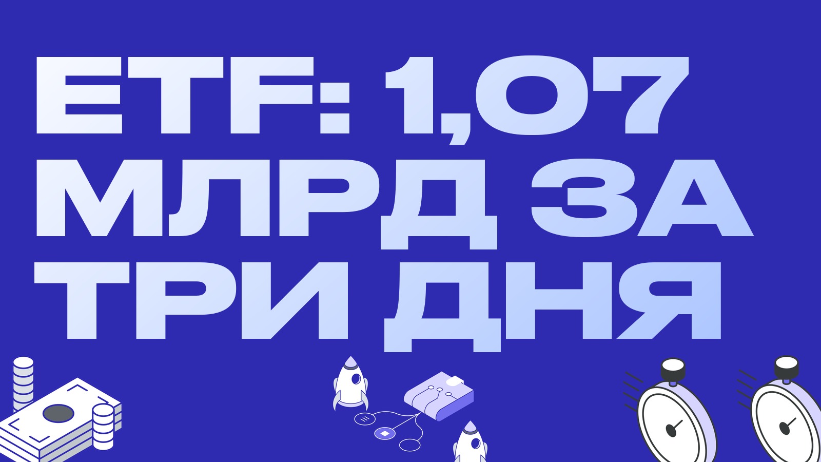 Биткоин-ETF собрали 1,07 млрд за три дня, а на рынок идут новые фонды BlackRock и Franklin Templeton