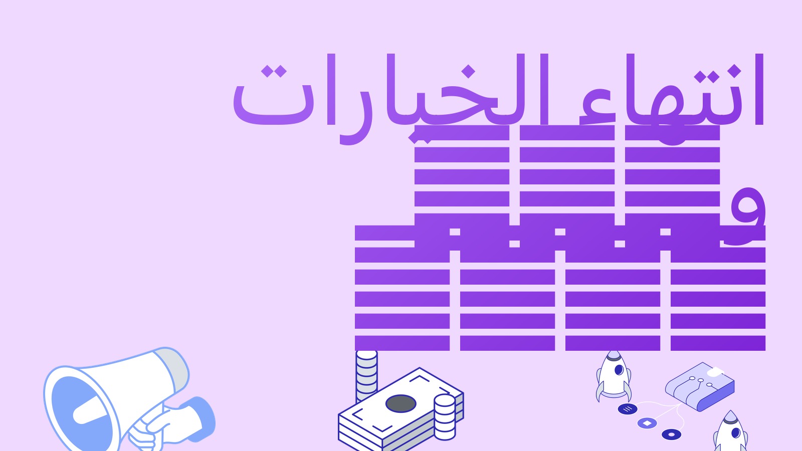 انتهاء الخيارات وmax pain: كيف تقرأهما وماذا تتوقع من السوق