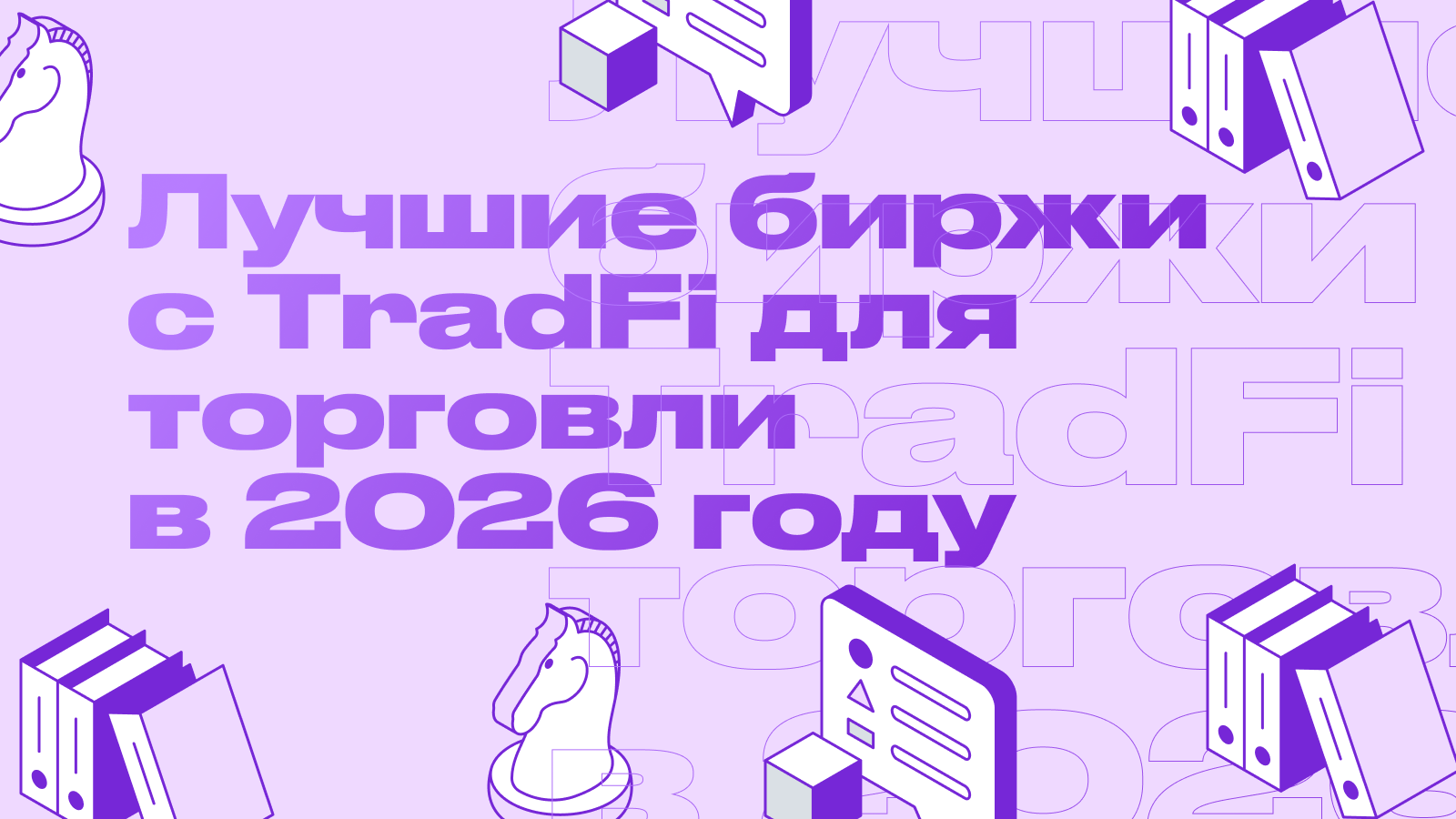 Лучшие биржи с TradFi для торговли в 2026 году