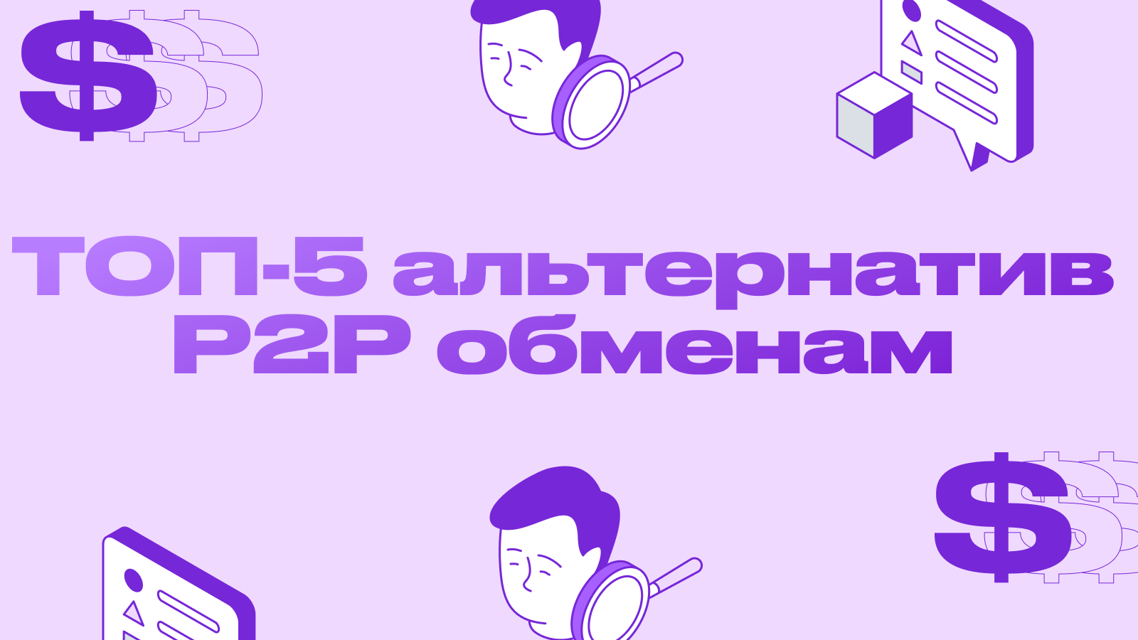 Рейтинг безопасных площадок для обмена крипты: лучшие альтернативы P2P обменам