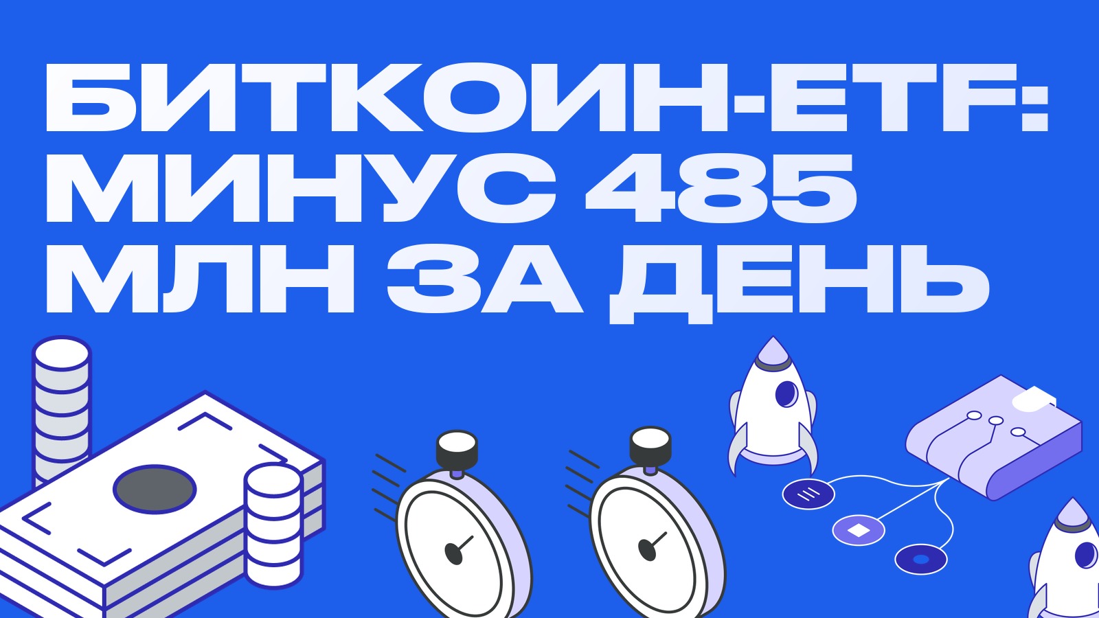 Биткоин-ETF потеряли 485 миллионов за день: крупнейший отток с июня и что он значит для базиса