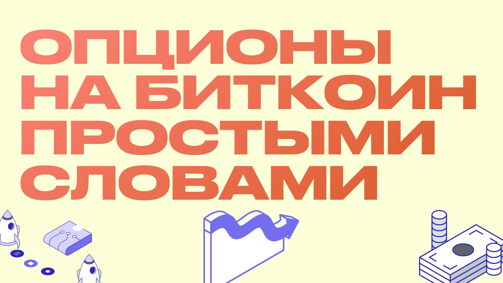 Опционы на биткоин простыми словами: колл, пут и зачем они трейдеру