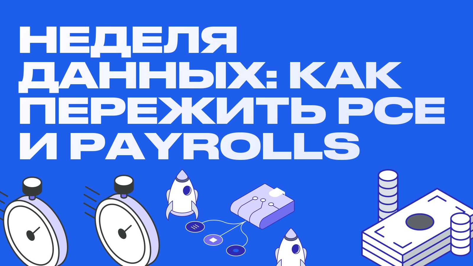 PCE сегодня, payrolls в пятницу: как арбитражнику пережить неделю макроданных