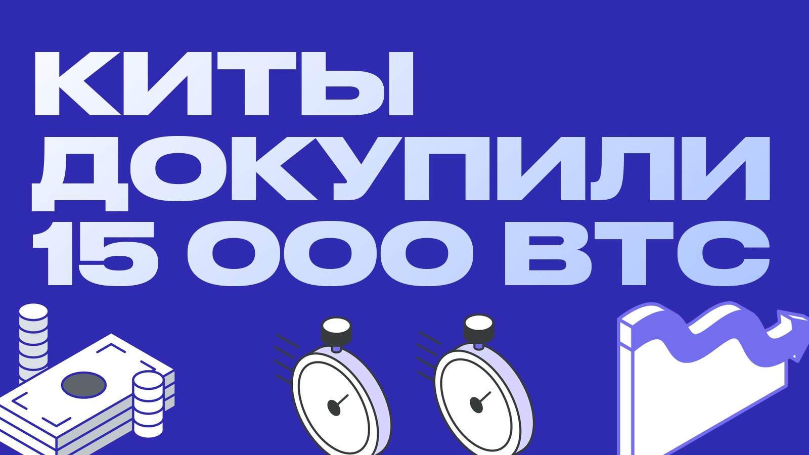 Киты докупили 15 тысяч BTC на коррекции, а лонги потеряли миллиард: кто кому продал
