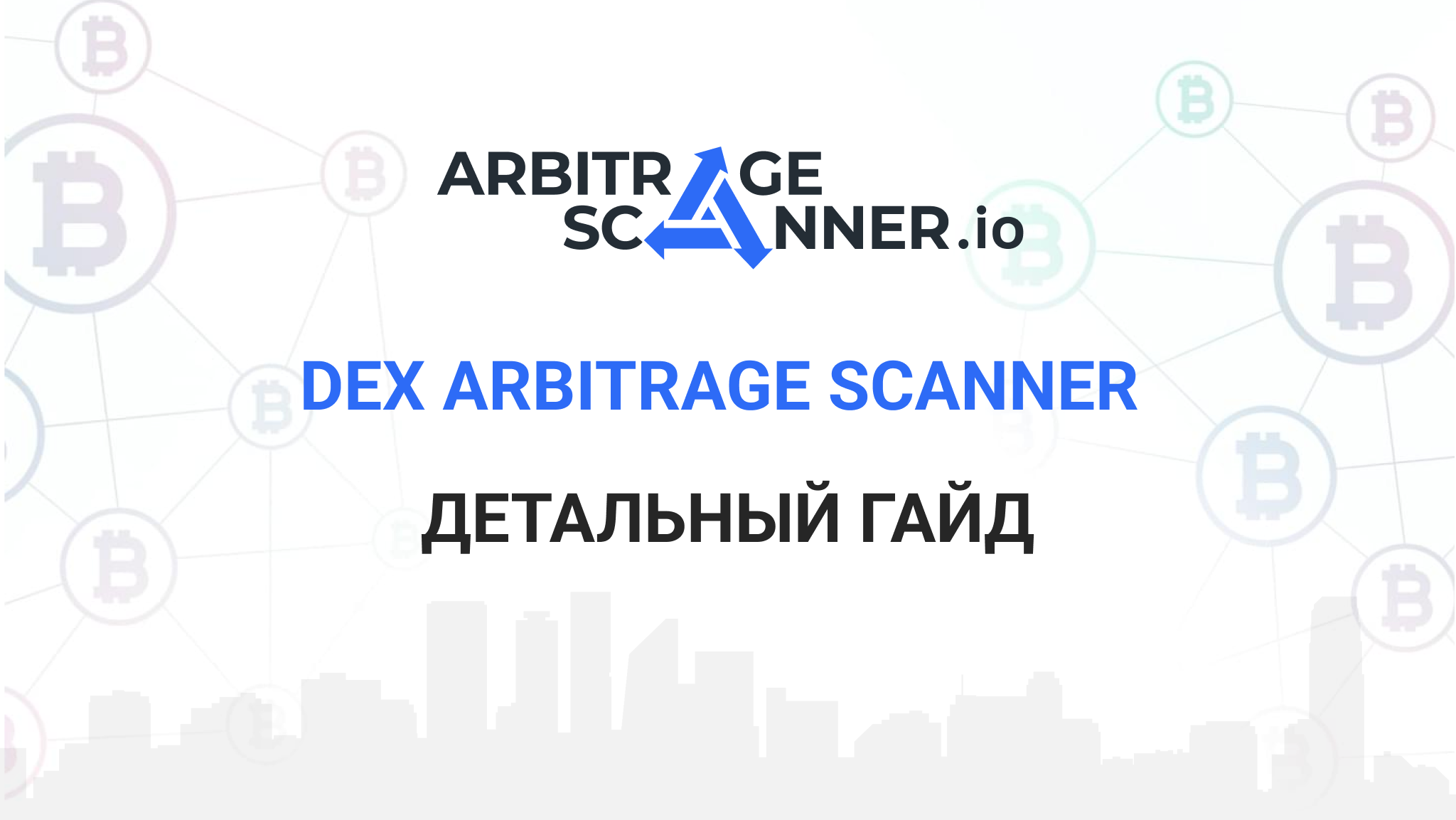 Подробный гайд: Как начать работать с сервисом Arbitrage Scanner DEX