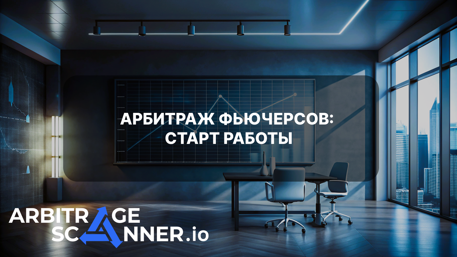 Старт работы