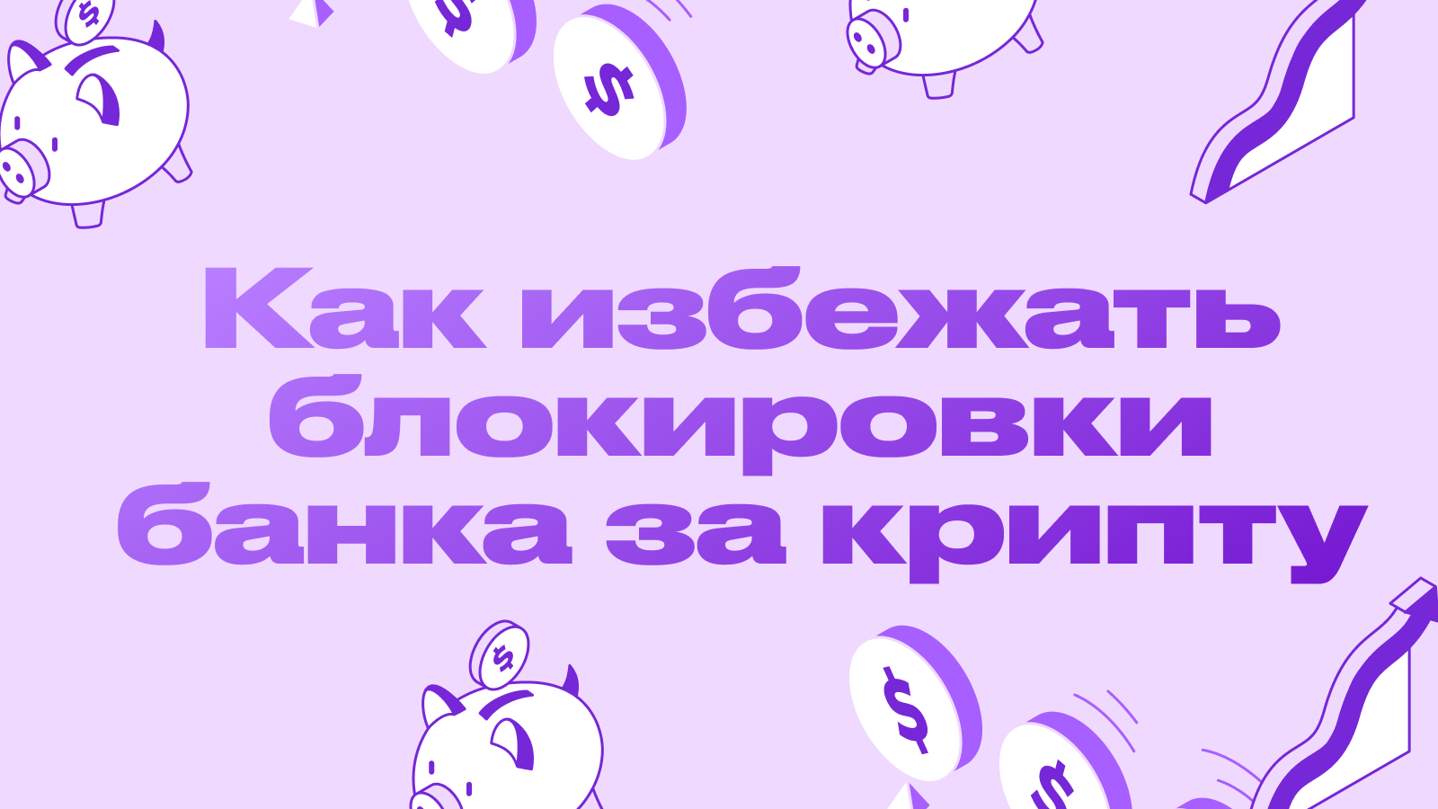 Как избежать блокировки банка за крипту