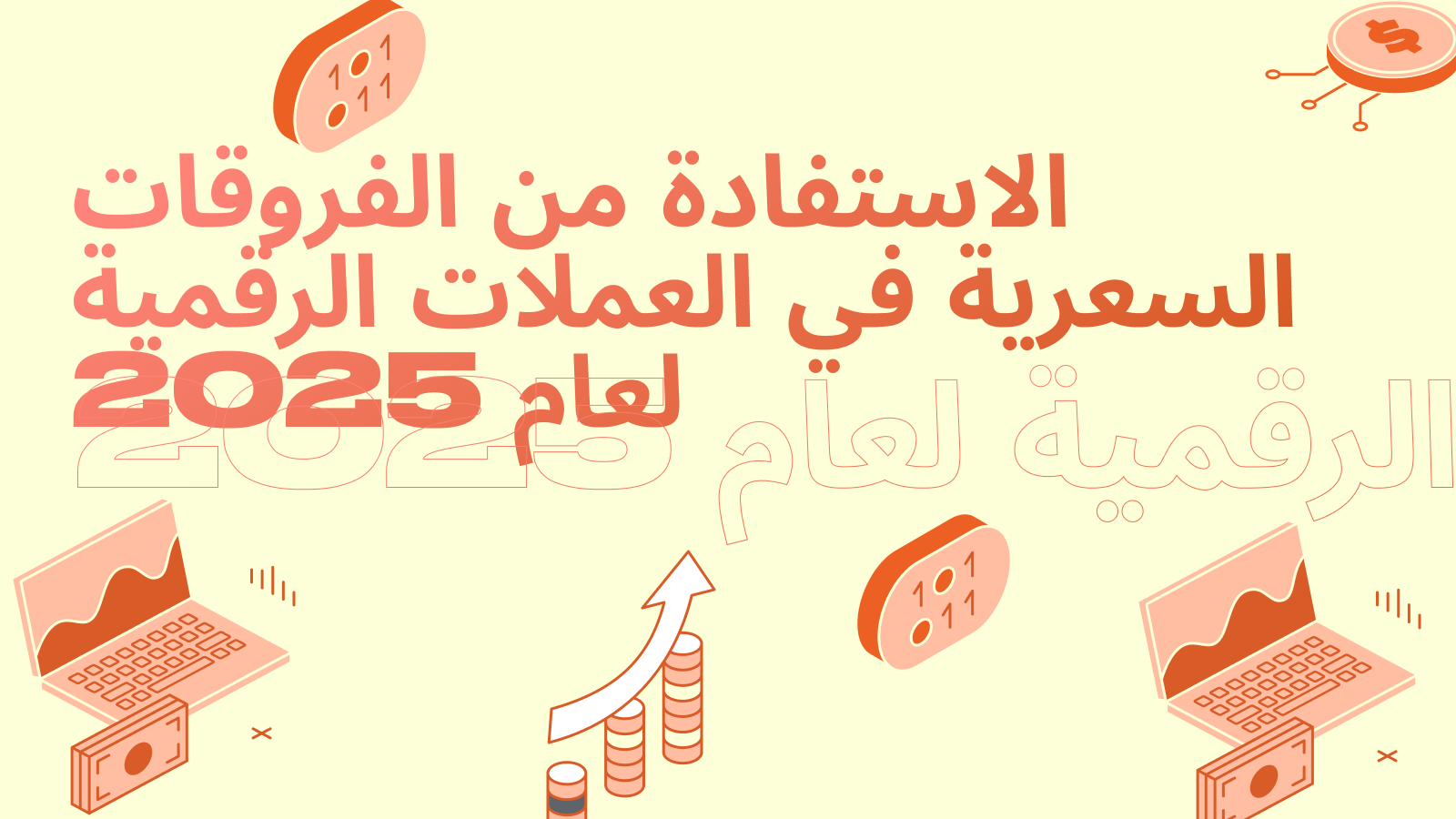 الاستفادة من الفروقات السعرية في العملات الرقمية لعام 2025