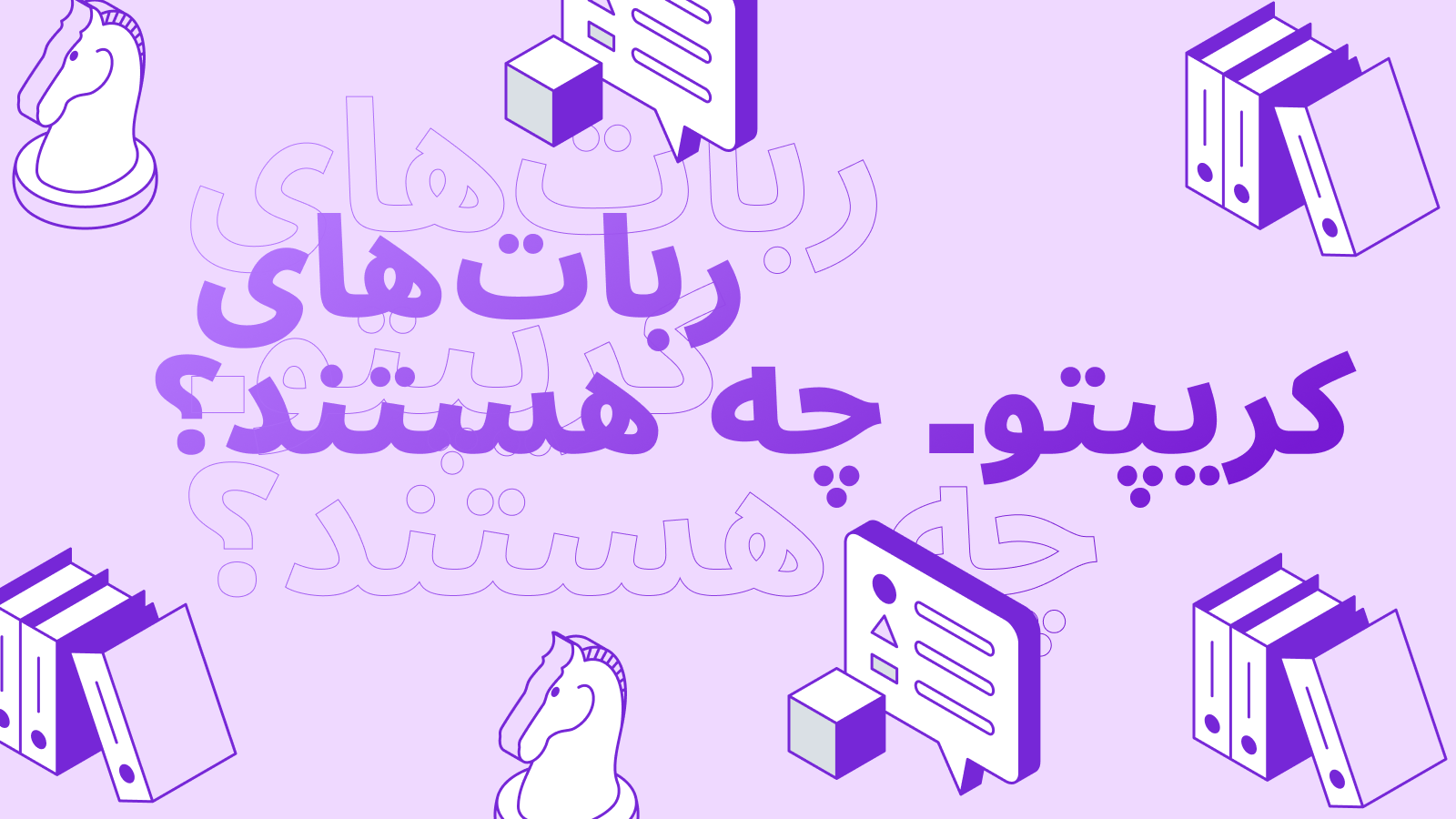 رباتهای ارز دیجیتال چه هستند و چگونه کار میکنند؟