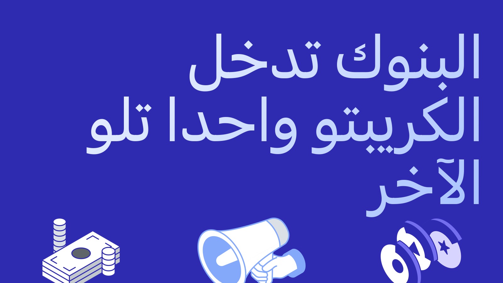 البنوك تدخل عالم العملات المشفرة: Sparkassen تطلق التداول وStandard Chartered تشتري Zodia Custody