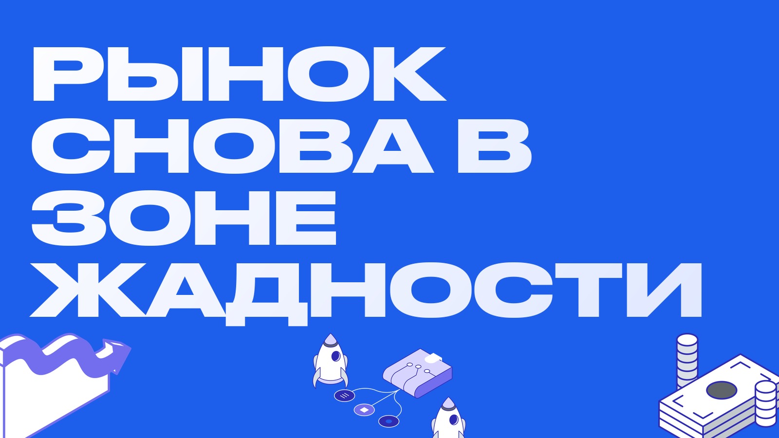 Рынок вернулся к жадности: биткоин у 84 300 долларов, индекс страха и жадности 68