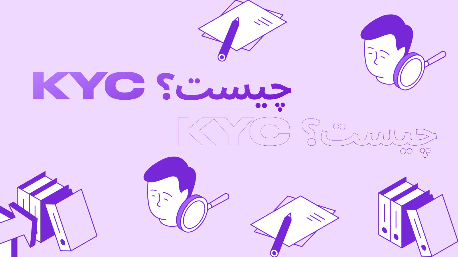 احراز هویت KYC در ارزهای دیجیتال چیست: راهنمای کامل تایید هویت