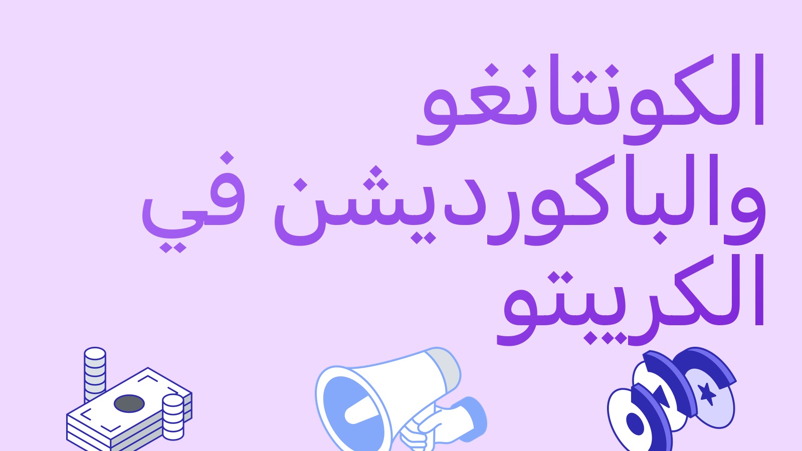 الكونتانغو والباكورديشن في سوق العملات المشفرة: ما هما وكيف تربح منهما