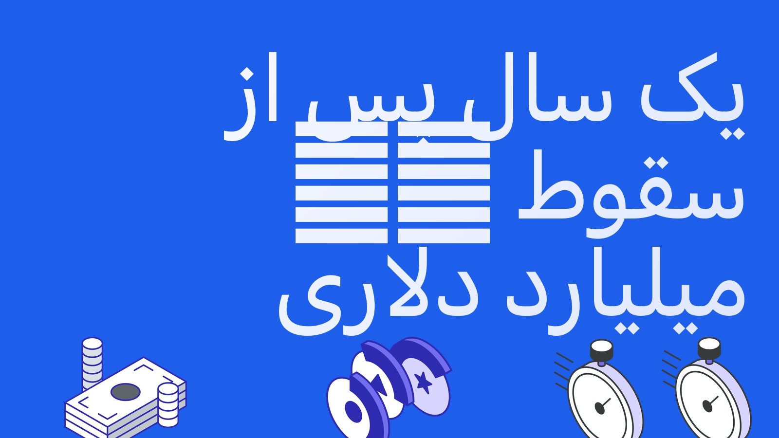 یک سال پس از سقوط 10 اکتبر: 19 میلیارد لیکوئیدیشن و سه درس برای آربیتراژگر
