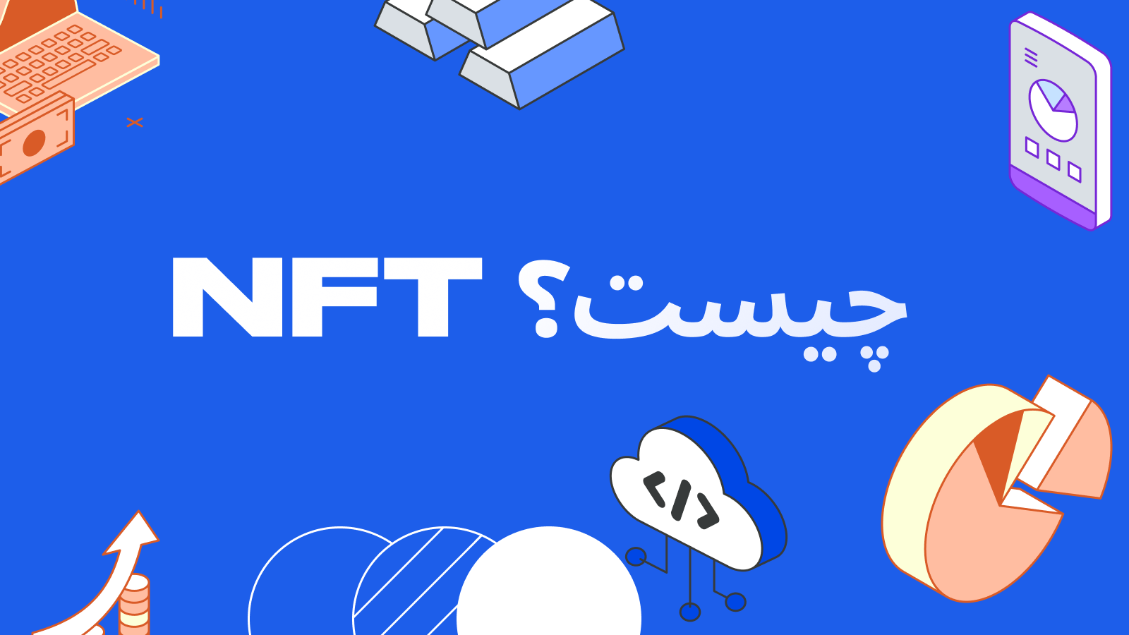 NFT چیست به زبان ساده - نحوه کارکرد و روش‌های کسب درآمد - بررسی پلتفرم‌های NFT