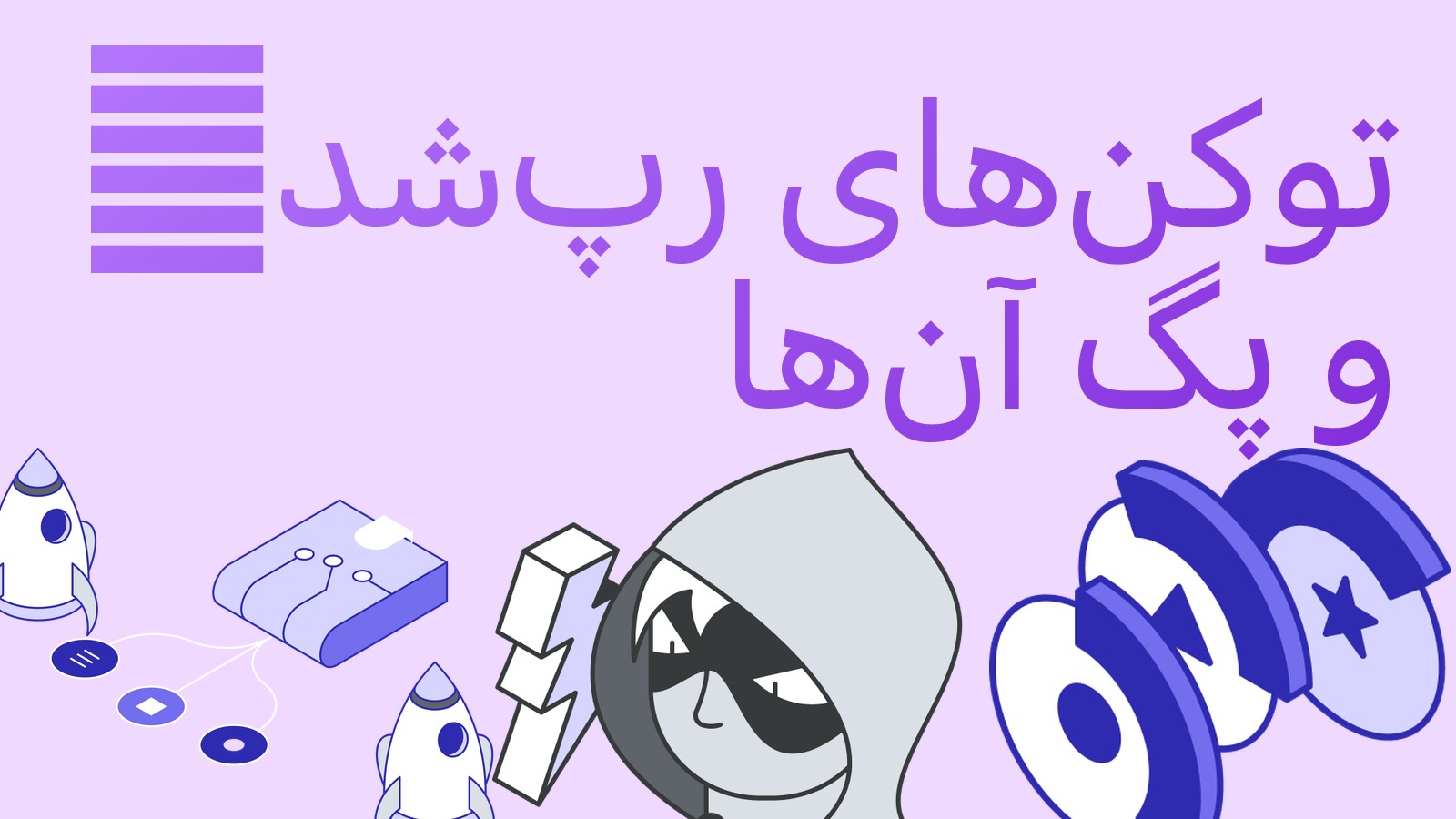 توکن‌های رپ‌شده (WBTC، cbBTC و دیگران): چیستند و چرا پگ خود را از دست می‌دهند
