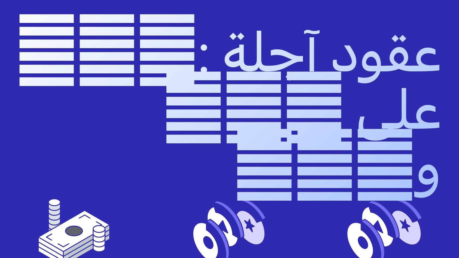 CME تطلق عقودًا آجلة على Bitcoin Cash وUniswap: أول صفقة كبيرة نفذتها FalconX وGSR